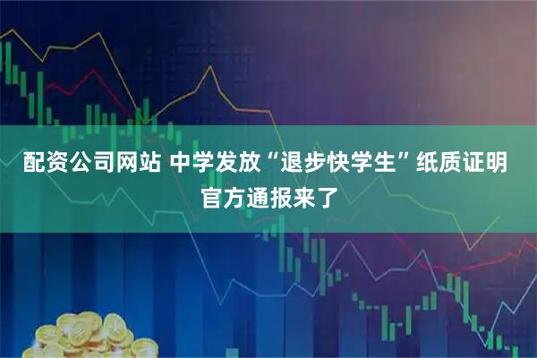 配资公司网站 中学发放“退步快学生”纸质证明 官方通报来了